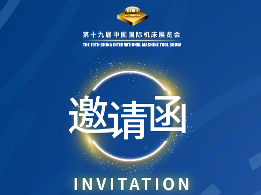 參加第十九屆中國國際機(jī)床展覽會